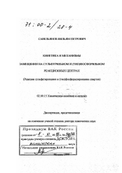 Диссертация по химии на тему «Кинетика и механизмы замещения на сульфурильном и (тио)фосфорильном реакционных центрах»