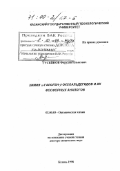 Диссертация по химии на тему «Химия α-галоген- β-оксоальдегидов и их фосфорных аналогов»