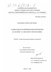 Диссертация по химии на тему «Радикальная полимеризация мономеров на основе N, N-диаллил-N-метиламина»