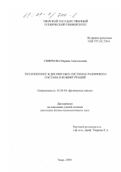 Диссертация по химии на тему «Теплоперенос в дисперсных системах различного состава и конфигураций»