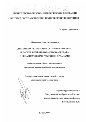 Диссертация по механике на тему «Динамико-технологическое обоснование и расчет комбинированного агрегата с сепарирующими рабочими органами»