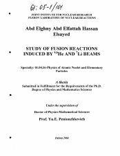 Диссертация по физике на тему «Изучение реакций слияния ядер на пучках 4,6He и 7Li»