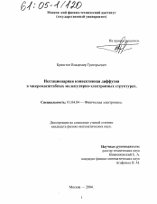 Диссертация по физике на тему «Нестационарная конвективная диффузия в микромасштабных молекулярно-электронных структурах»