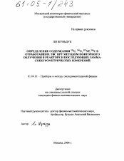 Диссертация по физике на тему «Определение содержания 235U, 236U, 237Np, 238U в отработавших ТВС ИРТ методом повторного облучения в реакторе и последующих гамма-спектрометрических измерений»