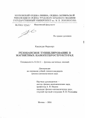 Диссертация по физике на тему «Резонансное туннелирование в магнитных наногетероструктурах»