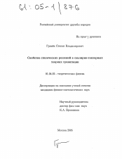 Диссертация по физике на тему «Свойства статических решений в скалярно-тензорных теориях гравитации»