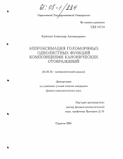 Диссертация по математике на тему «Аппроксимация голоморфных однолистных функций композициями канонических отображений»