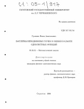 Диссертация по математике на тему «Бассейны неподвижных точек и оценки в классе однолистных функций»