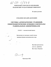 Диссертация по математике на тему «Системы алгебраических уравнений, гипергеометрические функции и интегралы рациональных дифференциалов»