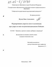 Диссертация по механике на тему «Формирование упругих волн в волноводах при ударе по ним полукатеноидальными бойками»