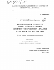 Диссертация по физике на тему «Моделирование процессов перестройки структуры комплексов переходных металлов в конденсированных средах»