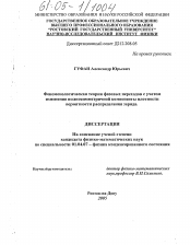 Диссертация по физике на тему «Феноменологическая теория фазовых переходов с учетом изменения полносимметричной компоненты плотности вероятности распределения заряда»