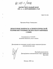 Диссертация по механике на тему «Некоторые вопросы асимптотической теории внутренних волн в пограничных слоях»