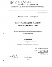 Диссертация по физике на тему «Самоорганизация в реакциях иммунопреципитации»