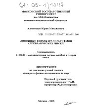 Диссертация по математике на тему «Линейные формы от логарифмов алгебраических чисел»