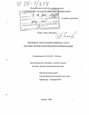 Диссертация по физике на тему «Фотонное эхо в молекулярном газе и методы оптической обработки информации»
