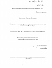 Диссертация по физике на тему «Исследование фазовой диаграммы и физических свойств многочастичных систем методом Монте-Карло»