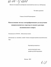 Диссертация по химии на тему «Использование метода электроформования для получения микроволокнистых структур из водного раствора поливинилового спирта»