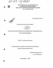 Диссертация по химии на тему «Рентгеноэлектронное исследование гидридов бора и их производных»