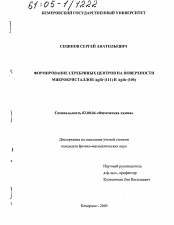 Диссертация по химии на тему «Формирование серебряных центров на поверхности микрокристаллов AgBr(111) и AgBr(100)»