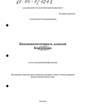 Диссертация по математике на тему «Квазианалитичность классов Карлемана»