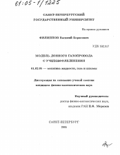 Диссертация по механике на тему «Модель донного газопровода с учетом оледенения»