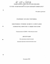 Диссертация по химии на тему «Электронное строение молекул и кристаллов карбонатов, нитратов и азидов металлов»