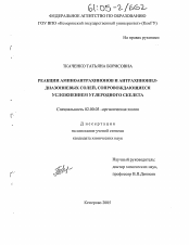 Диссертация по химии на тему «Реакции аминоантрахинонов и антрахинонил-диазониевых солей, сопровождающиеся усложнением углеродного скелета»