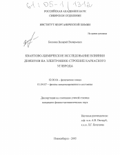 Диссертация по химии на тему «Квантово-химическое исследование влияния дефектов на электронное строение каркасного углерода»