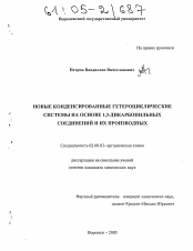 Диссертация по химии на тему «Новые конденсированные гетероциклические системы на основе 1,3-дикарбонильных соединений и их производных»