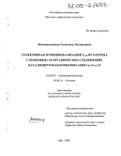 Диссертация по химии на тему «Селективная функционализация С60-фуллерена с помощью Al-органических соединений, катализируемая комплексами Cu, Zr и Ti»