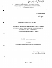 Диссертация по химии на тему «Амперометрические одно- и многоэлектродные иммуноферментные сенсоры для определения бактериальных антигенов и аллергенспецифических антител»