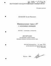 Диссертация по математике на тему «Минимальные торы в R3 с плоскими концами»