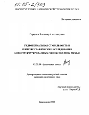 Диссертация по химии на тему «Гидротермальная стабильность и рентгенографические исследования мезоструктурированных силикатов типа МСМ-41»