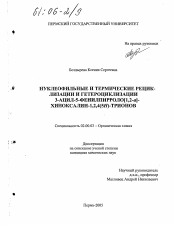 Диссертация по химии на тему «Нуклеофильные и термические рециклизации и гетероциклизации 3-ацил-5-фенилпирроло(1,2-а)-хиноксалин-1,2,4(5Н)-трионов»