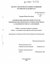 Диссертация по химии на тему «Формирование поверхностной структуры монодисперсных микросфер на основе полистирола и сополимеров стирола с акролеином»