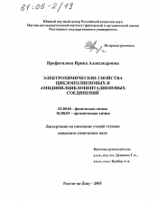 Диссертация по химии на тему «Электрохимические свойства циклополиеновых и амидинилциклопентадиеновых соединений»