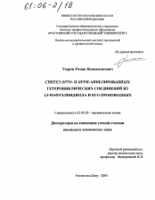 Диссертация по химии на тему «Синтез орто- и пери-аннелированных гетероциклических соединений из 1,5-нафталиндиола и его производных»