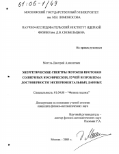 Диссертация по физике на тему «Энергетические спектры потоков протонов солнечных космических лучей и проблема достоверности экспериментальных данных»