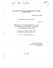 Диссертация по математике на тему «Множества неединственности и их устойчивость в весовых алгебрах голоморфных функций»