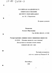 Диссертация по механике на тему «Распространение длинных волн в сжимаемых жидкостях»