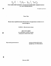 Диссертация по химии на тему «Кинетика карбонизации безводного гидроксида лития и его моногидрата»