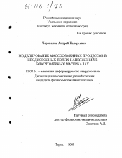 Диссертация по механике на тему «Моделирование массообменных процессов в неоднородных полях напряжений в эластомерных материалах»