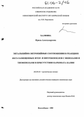 Диссертация по химии на тему «Энтальпийно-энтропийные соотношения в реакциях МЕТА-замещенных фтор- и нитробензолов с фенолами и тиофенолами в присутствии карбоната калия»