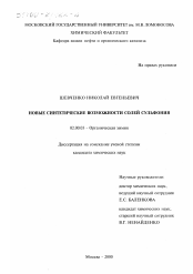 Диссертация по химии на тему «Новые синтетические возможности солей сульфония»