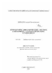 Диссертация по математике на тему «Аттракторы динамических систем, связанных с параболическим уравнением»