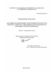 Диссертация по химии на тему «Изучение распределения электронной плотности в силолах, гермолах, силаинденах и их дианионах методом спектроскопии ЯМР»