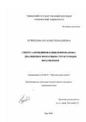 Диссертация по химии на тему «Синтез азиридинов и циклопропанов с диалкилфосфонатным структурным фрагментом»