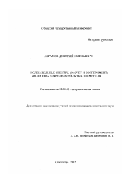 Диссертация по химии на тему «Колебательные спектры (расчет и эксперимент) биглицинатов редкоземельных элементов»