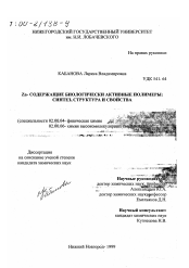 Диссертация по химии на тему «Zn-содержащие биологически активные полимеры»